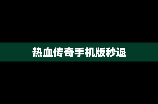 热血传奇手机版秒退