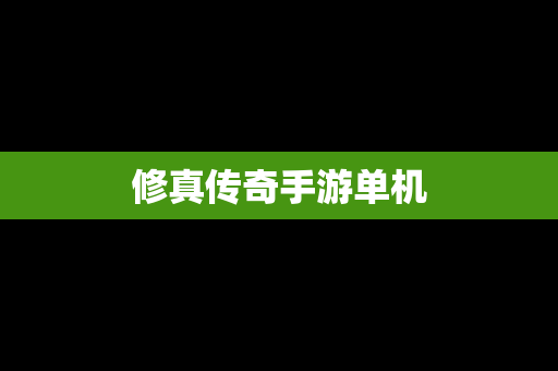 修真传奇手游单机