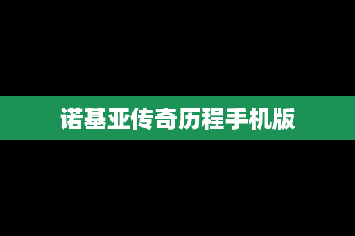 诺基亚传奇历程手机版