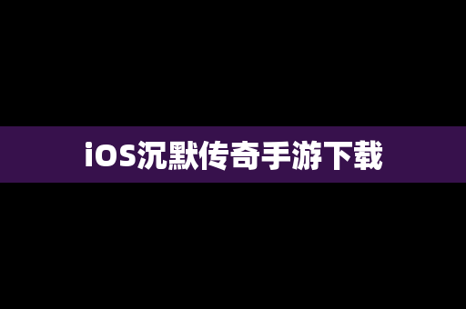 iOS沉默传奇手游下载