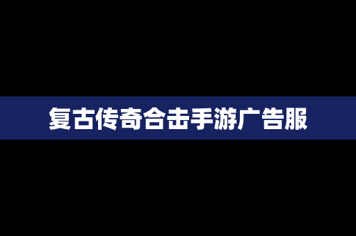 复古传奇合击手游广告服