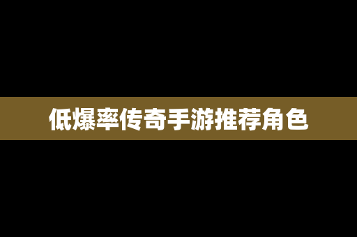 低爆率传奇手游推荐角色