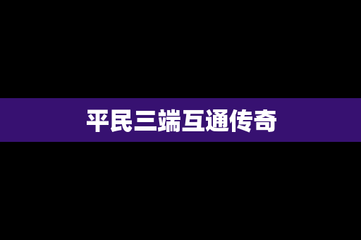 平民三端互通传奇