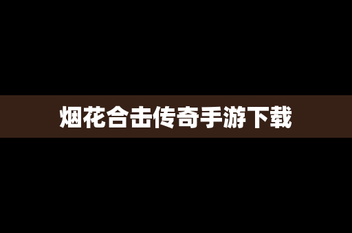 烟花合击传奇手游下载