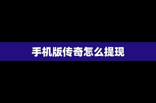 手机版传奇怎么提现
