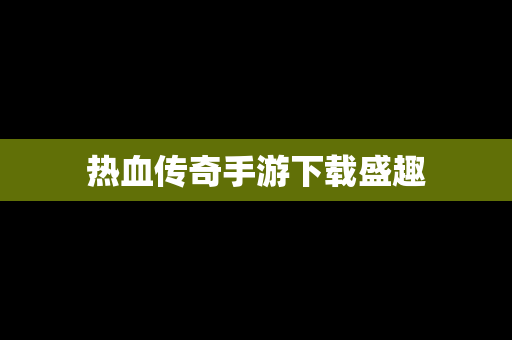 热血传奇手游下载盛趣