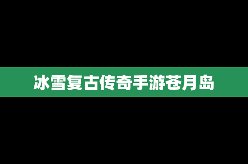 冰雪复古传奇手游苍月岛