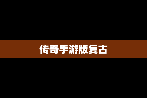 传奇手游版复古