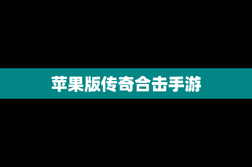 苹果版传奇合击手游