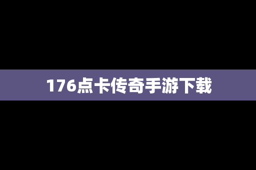176点卡传奇手游下载