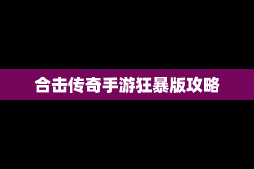 合击传奇手游狂暴版攻略