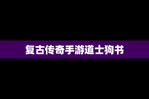 复古传奇手游道士狗书