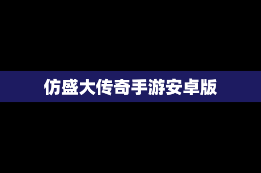 仿盛大传奇手游安卓版