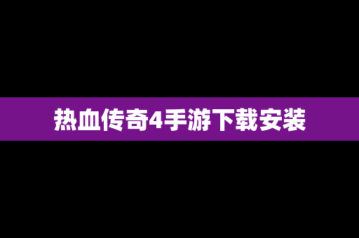 热血传奇4手游下载安装