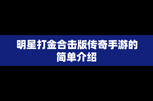 明星打金合击版传奇手游的简单介绍