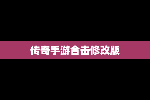 传奇手游合击修改版