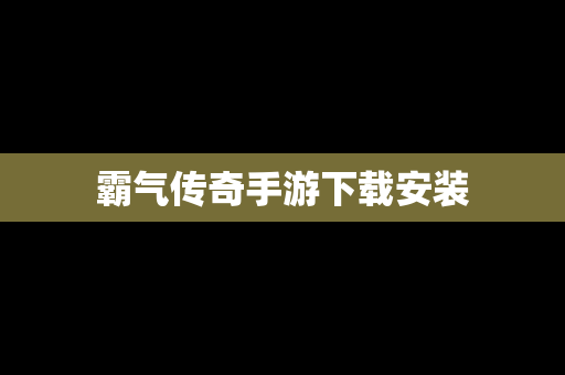 霸气传奇手游下载安装