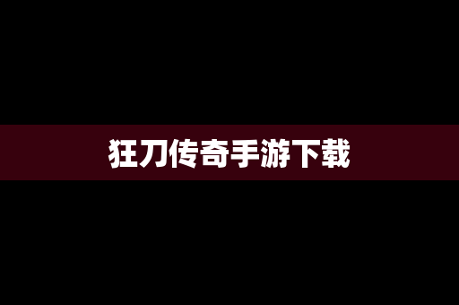 狂刀传奇手游下载