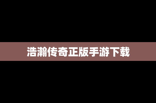 浩瀚传奇正版手游下载