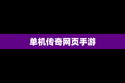 单机传奇网页手游