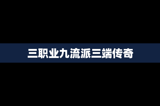 三职业九流派三端传奇