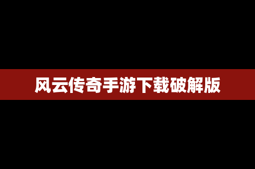 风云传奇手游下载破解版