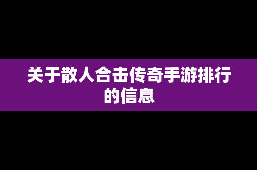 关于散人合击传奇手游排行的信息