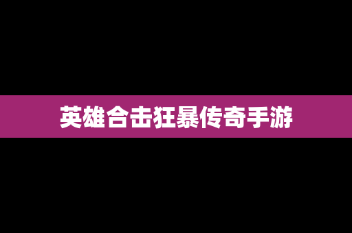 英雄合击狂暴传奇手游