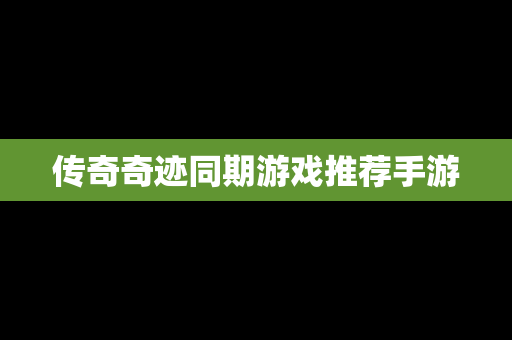 传奇奇迹同期游戏推荐手游