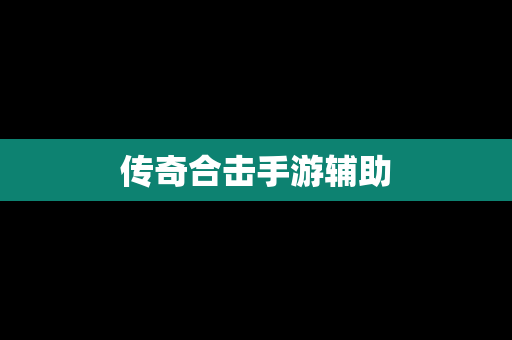 传奇合击手游辅助
