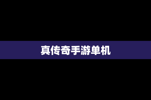 真传奇手游单机