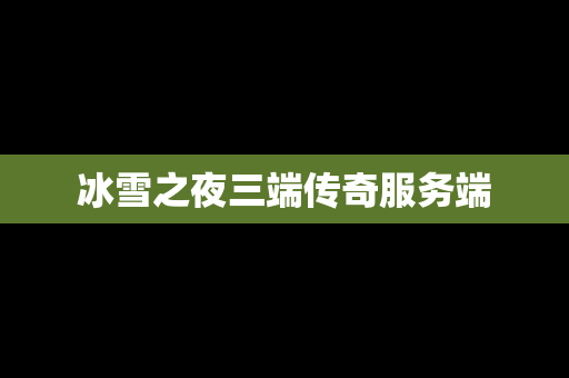 冰雪之夜三端传奇服务端