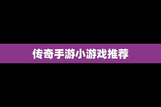 传奇手游小游戏推荐