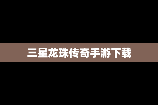 三星龙珠传奇手游下载