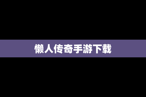 懒人传奇手游下载
