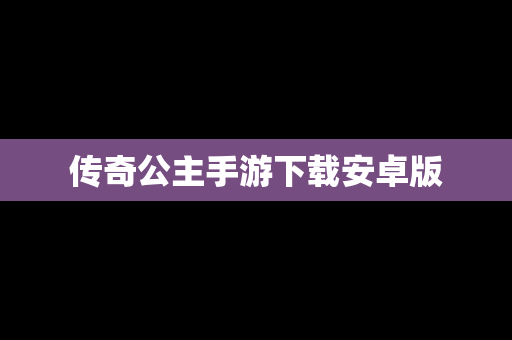 传奇公主手游下载安卓版