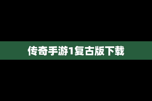 传奇手游1复古版下载