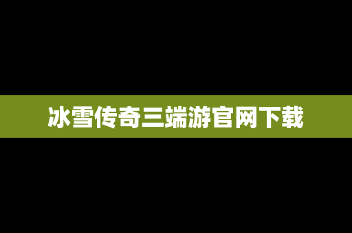 冰雪传奇三端游官网下载