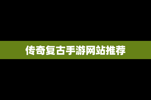 传奇复古手游网站推荐