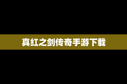 真红之剑传奇手游下载