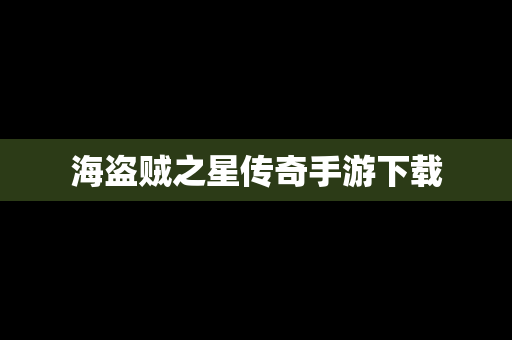 海盗贼之星传奇手游下载