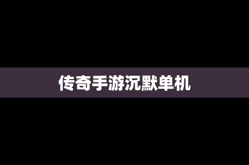 传奇手游沉默单机