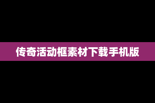 传奇活动框素材下载手机版