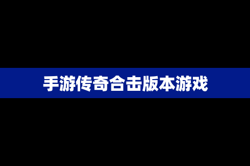手游传奇合击版本游戏