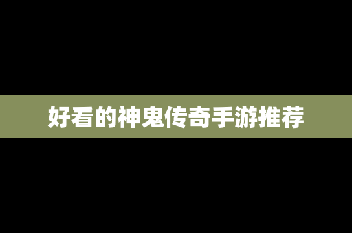 好看的神鬼传奇手游推荐