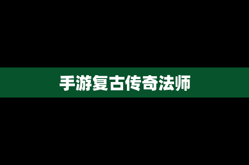 手游复古传奇法师