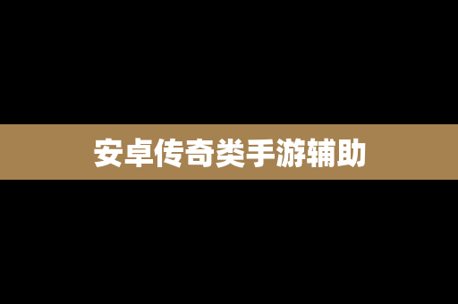 安卓传奇类手游辅助