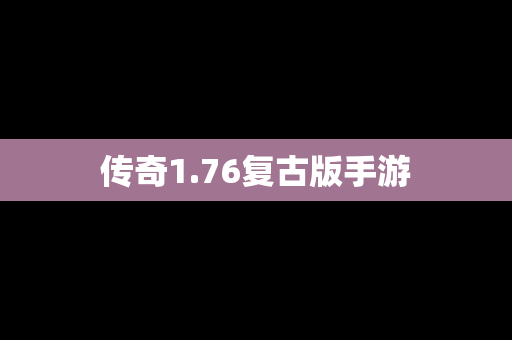 传奇1.76复古版手游