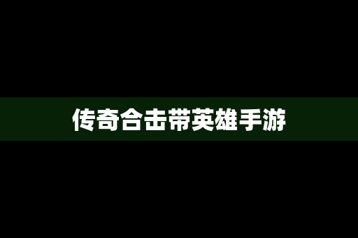 传奇合击带英雄手游