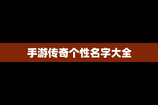 手游传奇个性名字大全